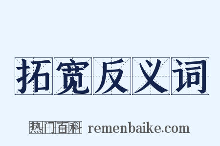 拓宽反义词是什么意思的图片